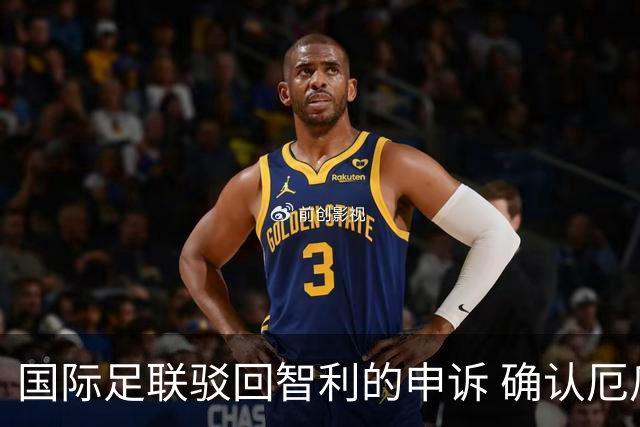 国际足联驳回智利的申诉 确认厄瓜多尔参加世界杯