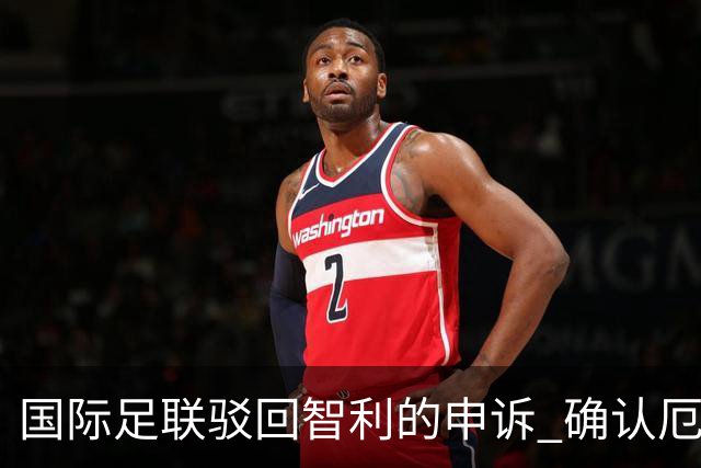 国际足联驳回智利的申诉 确认厄瓜多尔参加世界杯