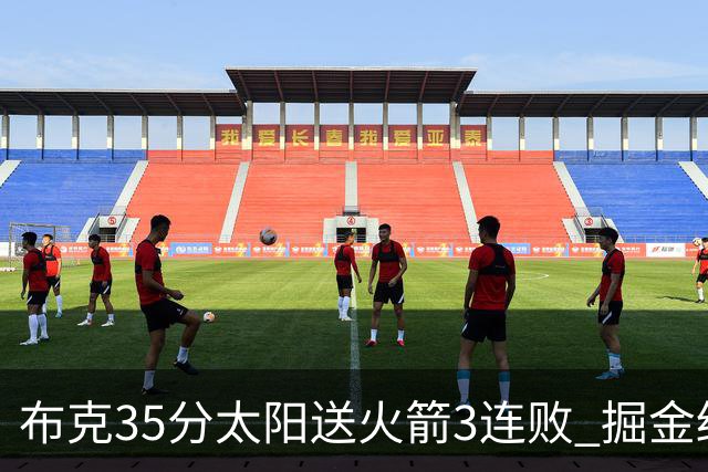 布克35分太阳送火箭3连败 掘金终结热火5连胜