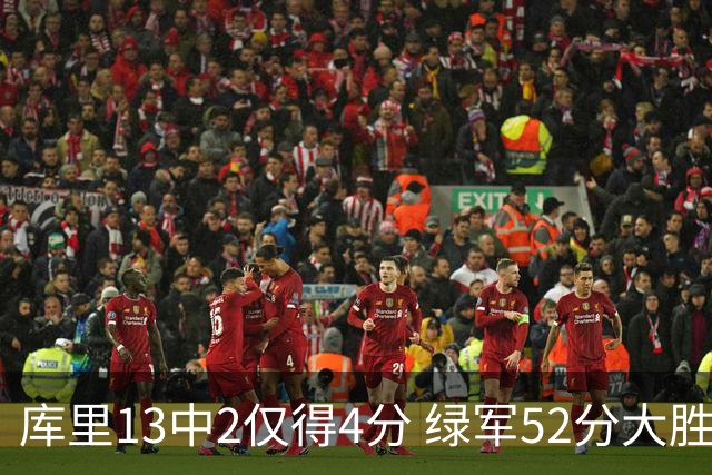 库里13中2仅得4分 绿军52分大胜勇士获11连胜