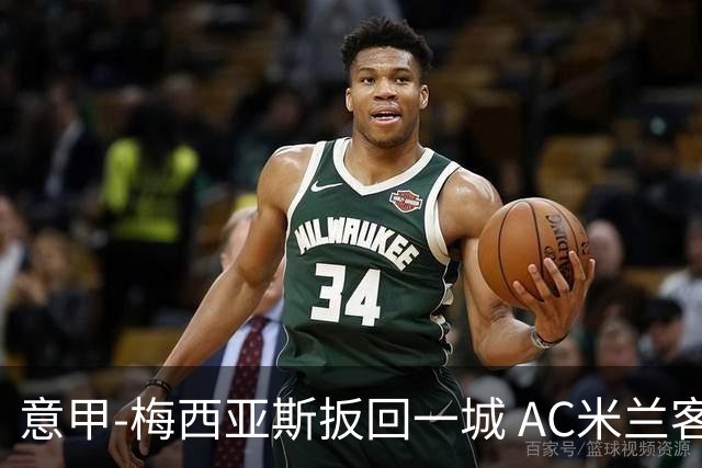 意甲-梅西亚斯扳回一城 AC米兰客负都灵4连胜终结