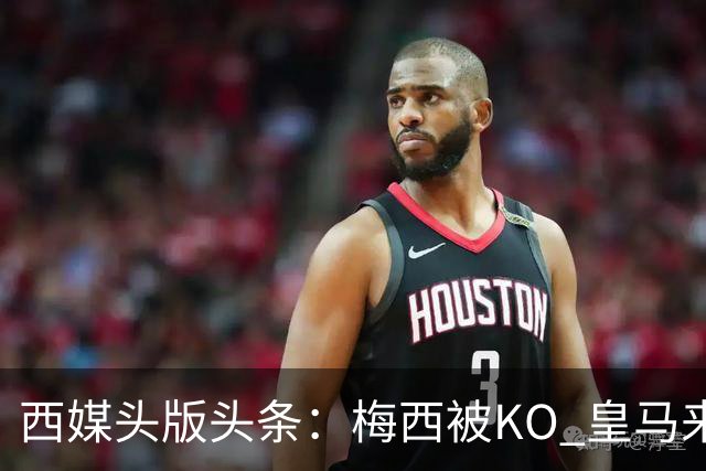 西媒头版头条：梅西被KO 皇马来自另一个世界